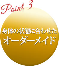 身体の状態に合わせたオーダーメイド