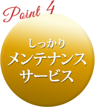 しっかり メンテナンス サービス