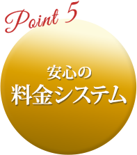安心の 料金システム
