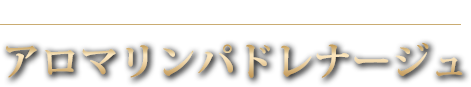 アロマリンパドレナージュ