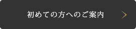 初めての方へのご案内