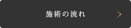 施術の流れ