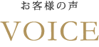 お客様の声 VOICE