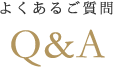 よくあるご質問 Q&A
