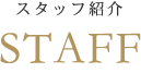 スタッフ紹介 STAFF