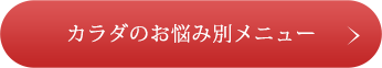 カラダの悩み別メニュー