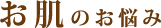 お肌のお悩み