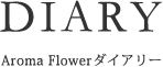 DIARY Aroma Flowerダイアリー