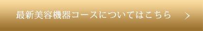 最新美容機器コースについてはこちら