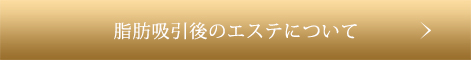脂肪吸引後のエステについて