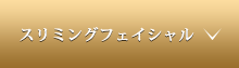 スリミングフェイシャル