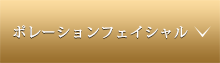 ポーレーションフェイシャル