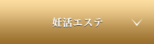 産後エステ