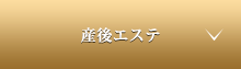 産後エステ