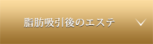 脂肪吸引後のエステ