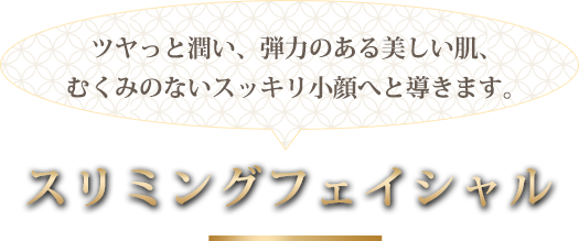 スリミングフェイシャル