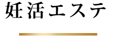 妊活エステ