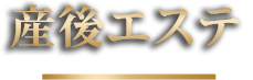 産後エステ