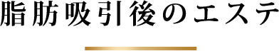 脂肪吸引後のエステ