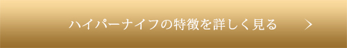 ハイパーナイフの特徴を詳しく見る