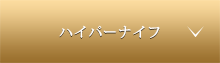 ハイパーナイフ