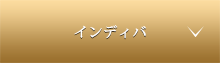 インディバ