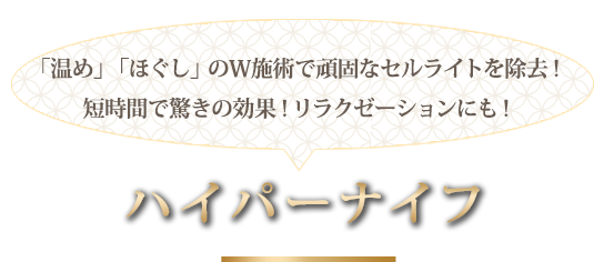 ハイパーナイフ