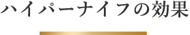 ハイパーナイフの効果