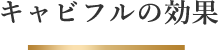 キャビフルの効果