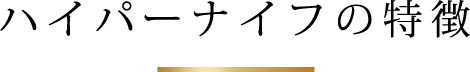 ハイパーナイフの特徴
