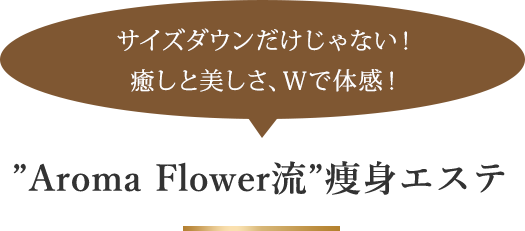 サイズダウンだけじゃない!癒しと美しさ、Wで体感! AromaFlower流痩身エステ