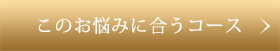 このお悩みに合うコース